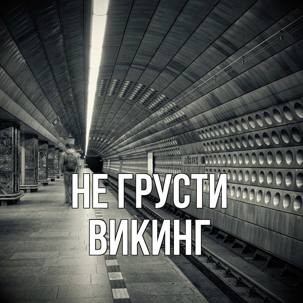 Открытка на каждый день с именем, Викинг Не грусти пустая станция метро Прикольная открытка с пожеланием онлайн скачать бесплатно 