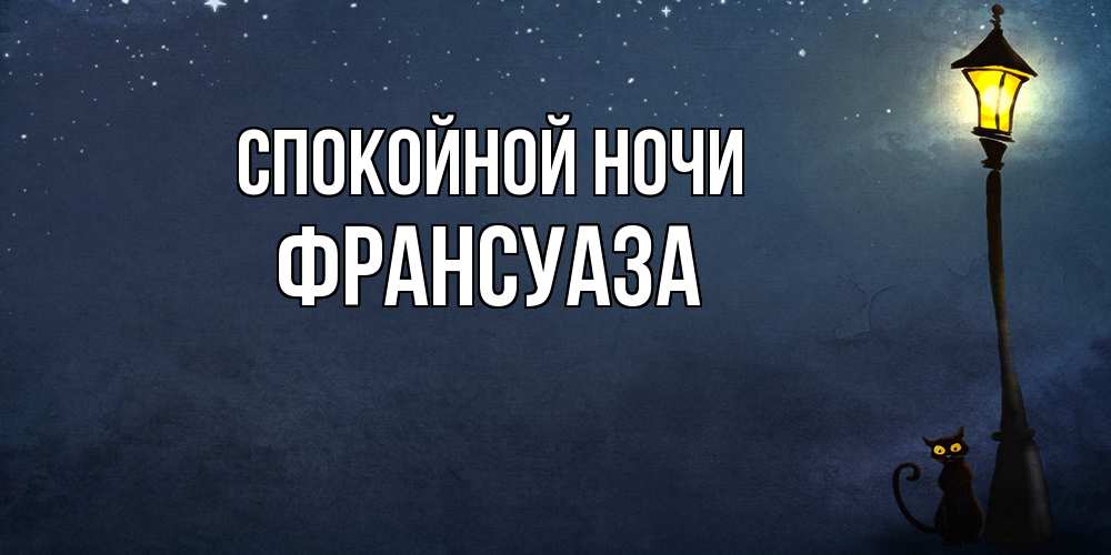 Открытка на каждый день с именем, Франсуаза Спокойной ночи желтый фонарь на пустой улице Прикольная открытка с пожеланием онлайн скачать бесплатно 