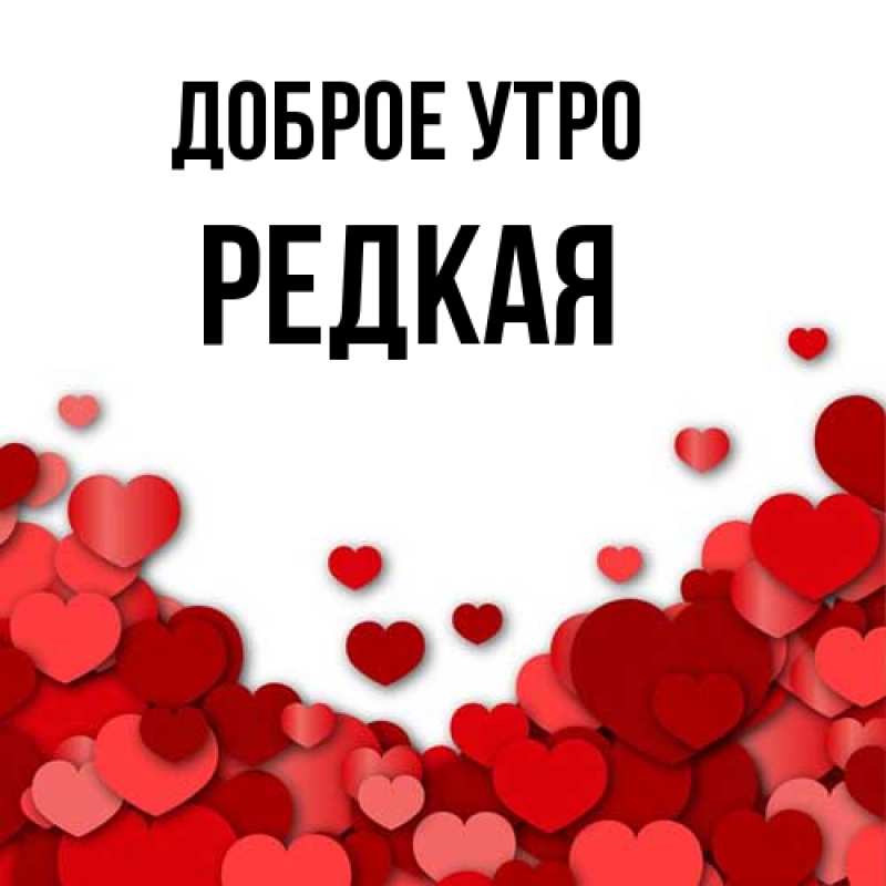 Картинка Доброе утро, Редкая