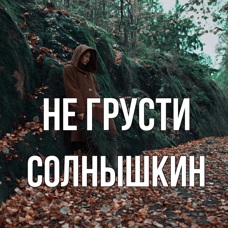 Картинка Не грусти, Солнышкин