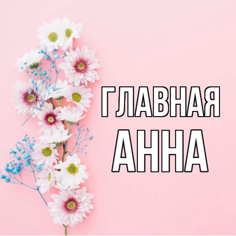 Картинка  с именем , Анна