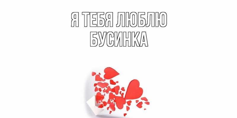Картинка Я тебя люблю, Бусинка