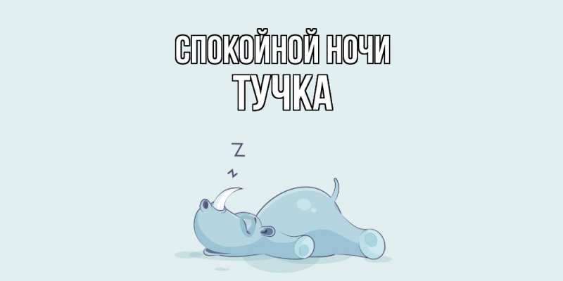 Картинка Спокойной ночи, Тучка