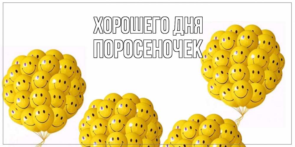 Открытка на каждый день с именем, поросеночек Хорошего дня шарики Прикольная открытка с пожеланием онлайн скачать бесплатно 