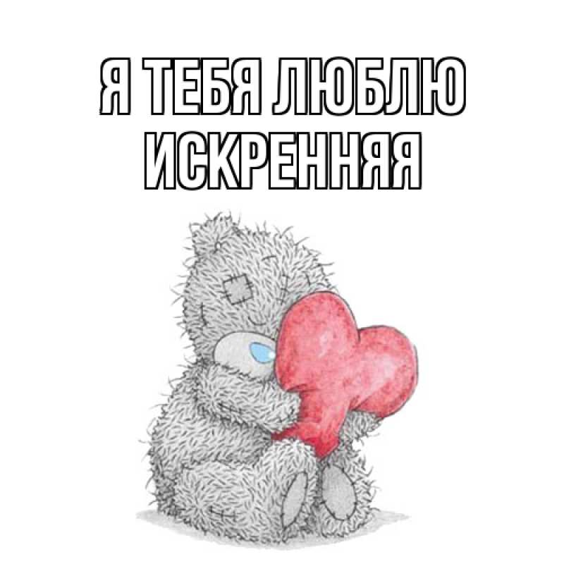 Картинка Я тебя люблю, Искренняя