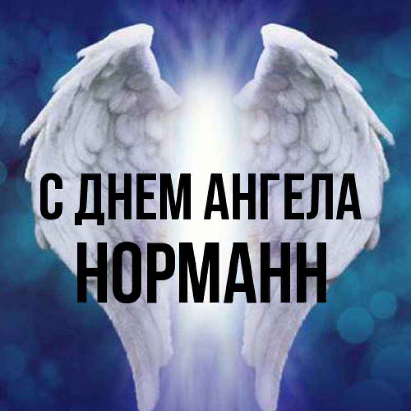 Картинка С днем ангела, Норманн