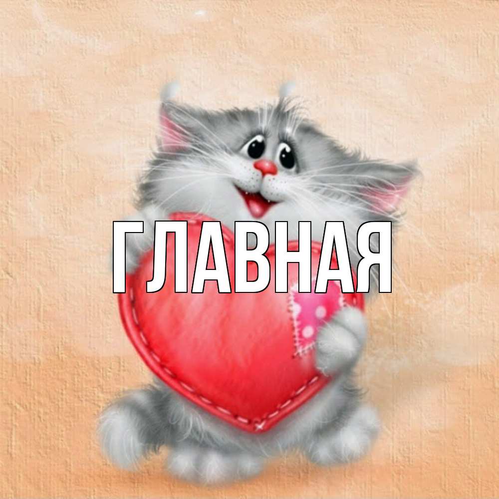 Открытка на каждый день с именем, Анна Главная сердце с заплаткой Прикольная открытка с пожеланием онлайн скачать бесплатно 