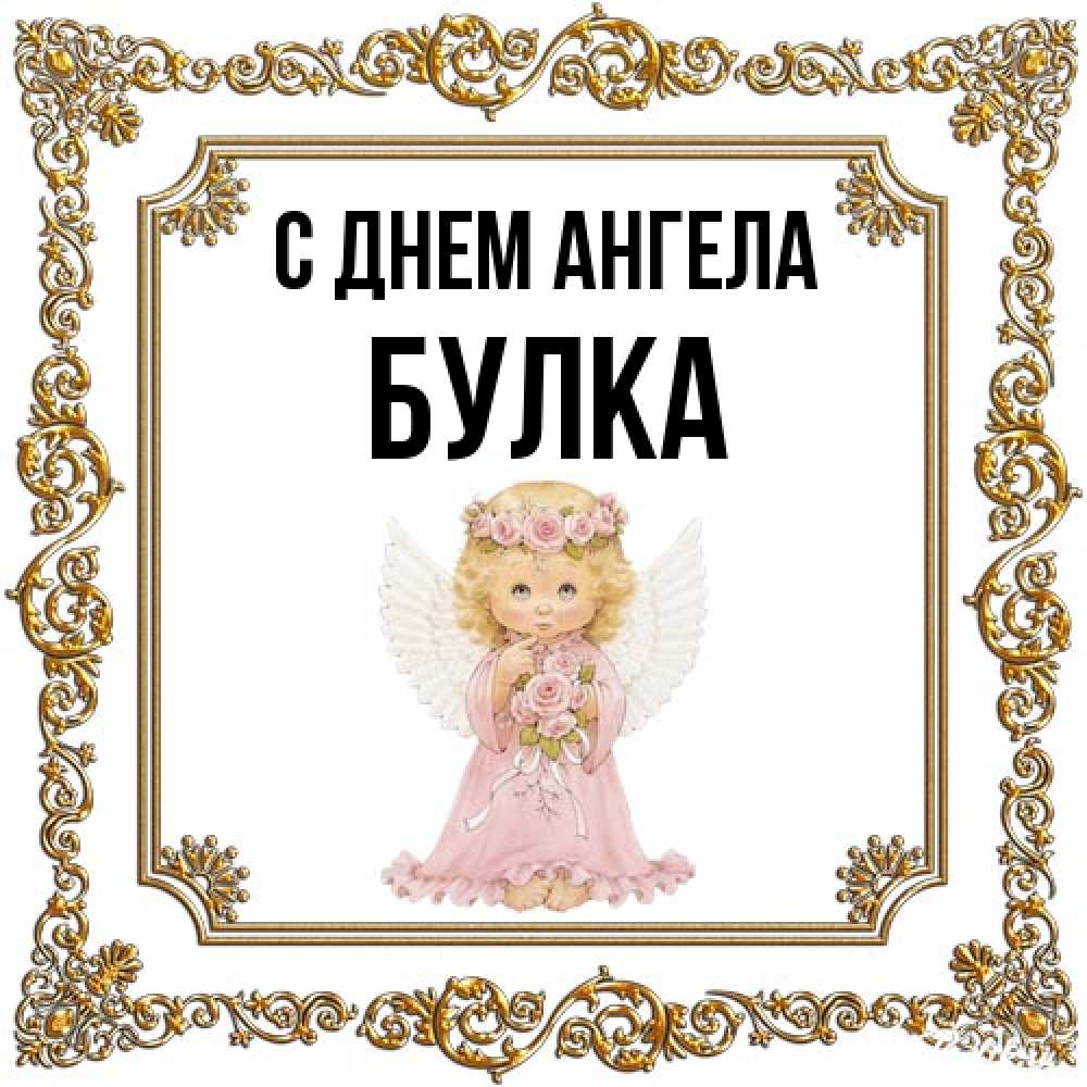 Открытка на каждый день с именем, Булка С днем ангела девочка ангел с крыльями и цветами в розовом платье Прикольная открытка с пожеланием онлайн скачать бесплатно 