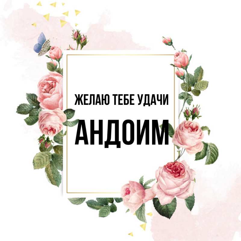 Картинка Желаю тебе удачи, Андоим