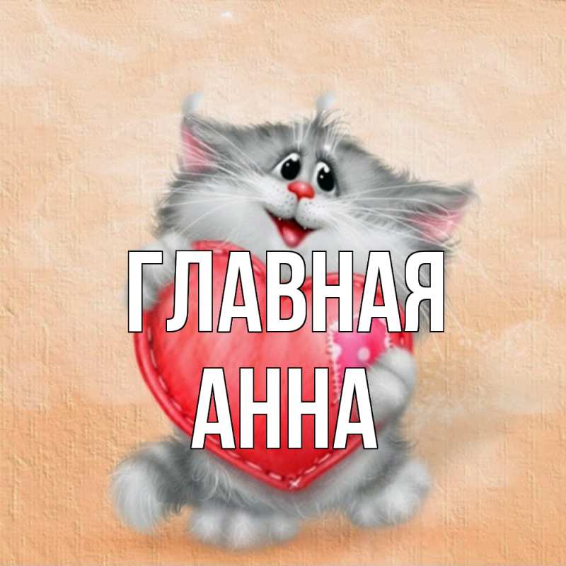 Картинка  с именем , Анна