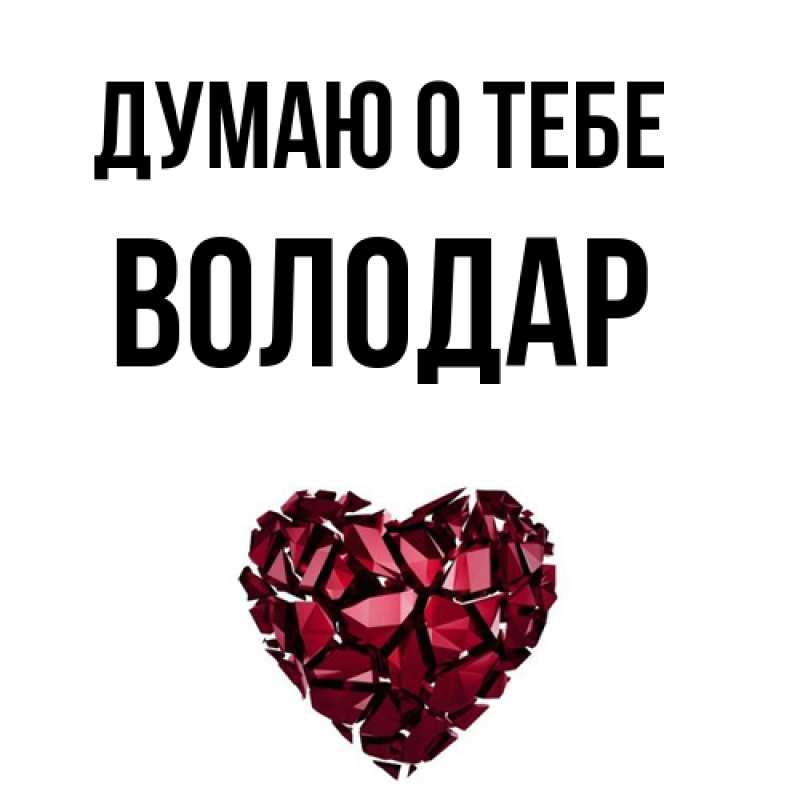 Картинка Думаю о тебе, Володар