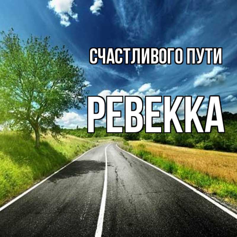 Картинка Счастливого пути, Ревекка