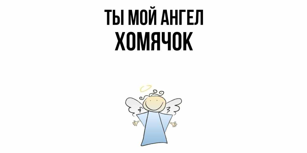 Открытка на каждый день с именем, Хомячок Ты мой ангел ангел Прикольная открытка с пожеланием онлайн скачать бесплатно 