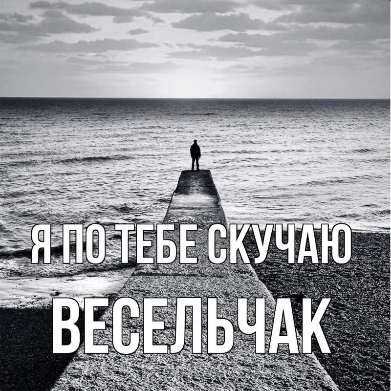 Картинка Я по тебе скучаю, Весельчак