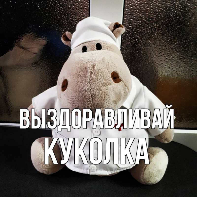 Картинка Выздоравливай, Куколка