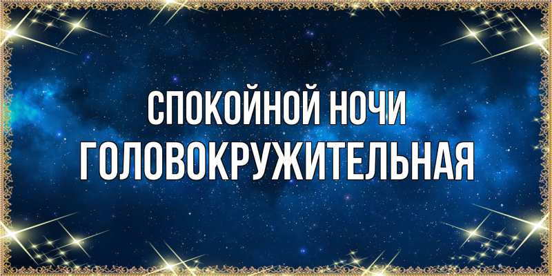 Картинка Спокойной ночи, Головокружительная