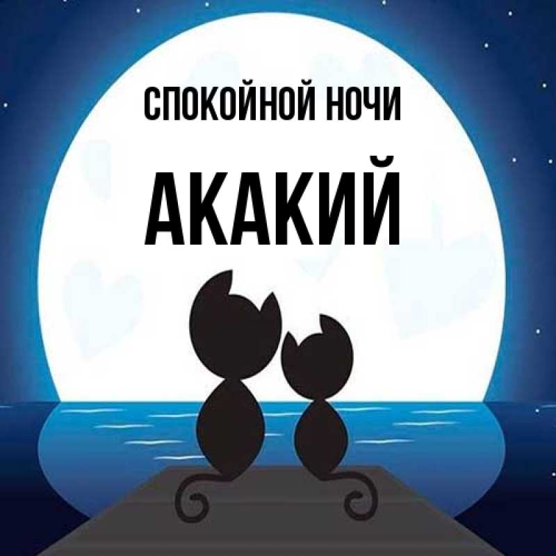 Картинка Спокойной ночи, Акакий