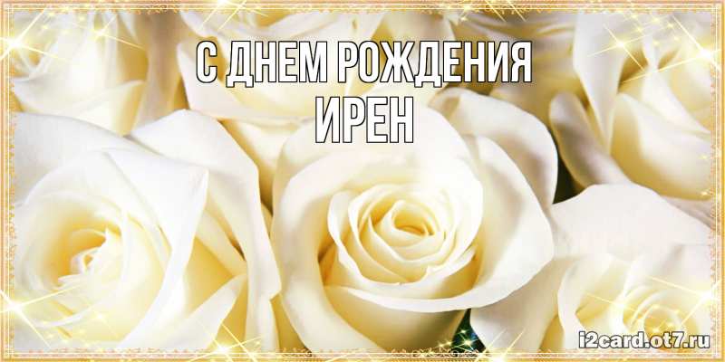 Картинка С днем рождения, Ирен