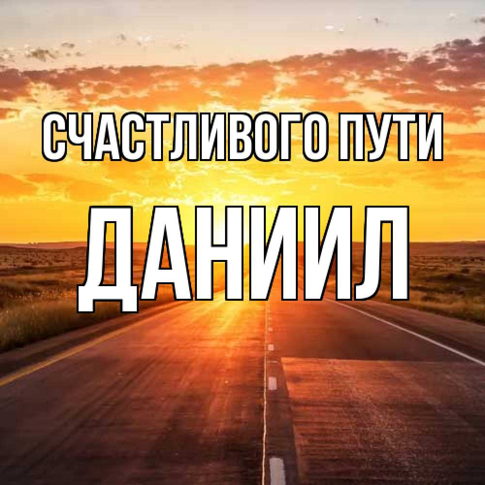 Открытка на каждый день с именем, Даниил Счастливого пути солнечный свет, закат Прикольная открытка с пожеланием онлайн скачать бесплатно 