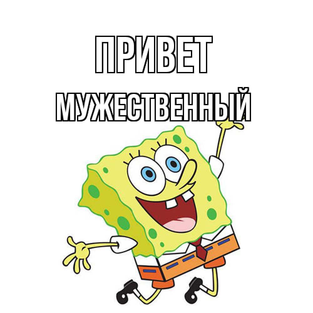 Открытка на каждый день с именем, Мужественный Привет губка боб в прыжке Прикольная открытка с пожеланием онлайн скачать бесплатно 