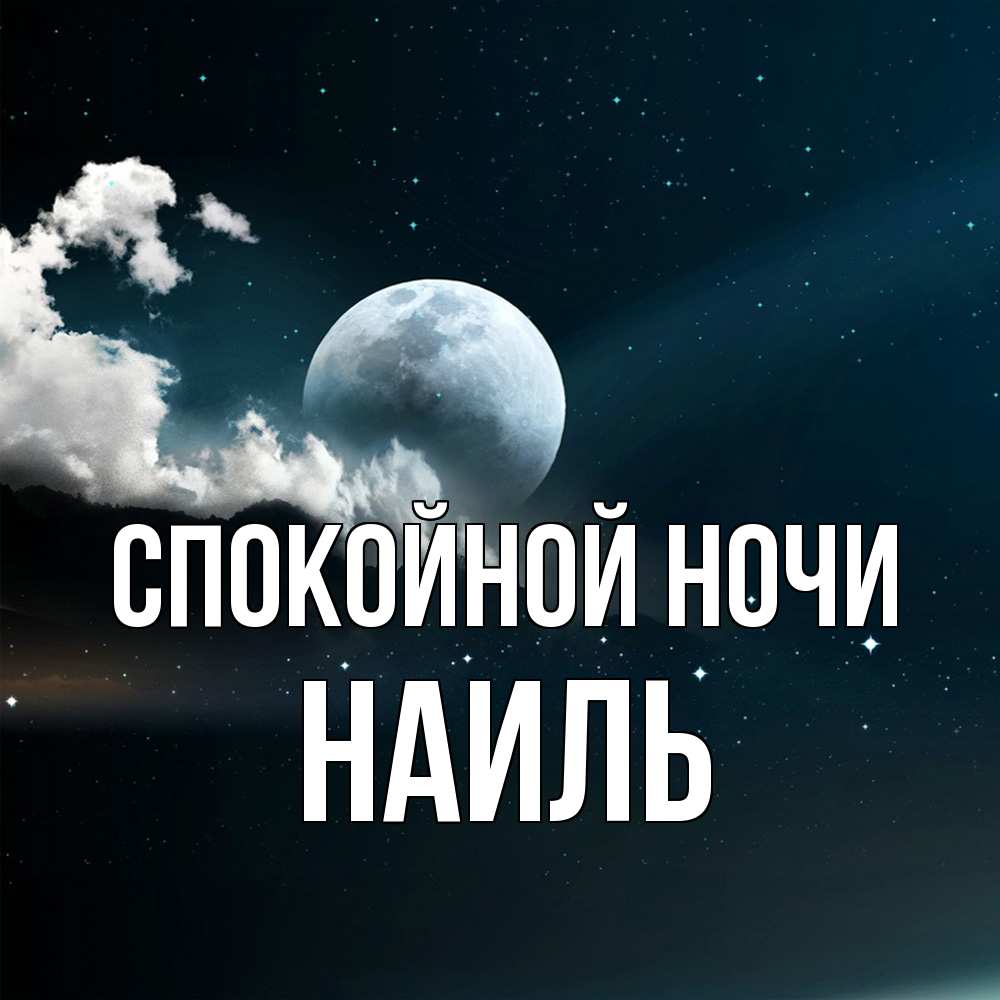 Открытка на каждый день с именем, Наиль Спокойной ночи облака в лунном свете Прикольная открытка с пожеланием онлайн скачать бесплатно 