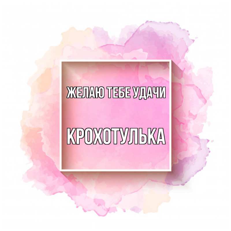 Картинка Желаю тебе удачи, крохотулька