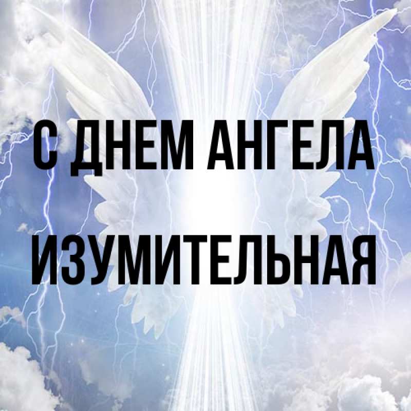 Картинка С днем ангела, изумительная