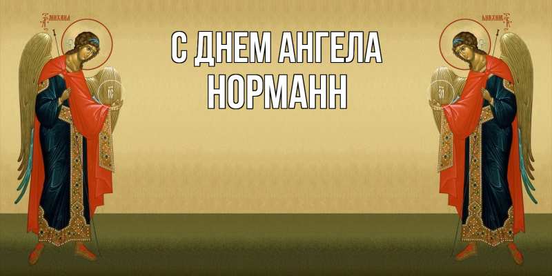 Картинка С днем ангела, Норманн