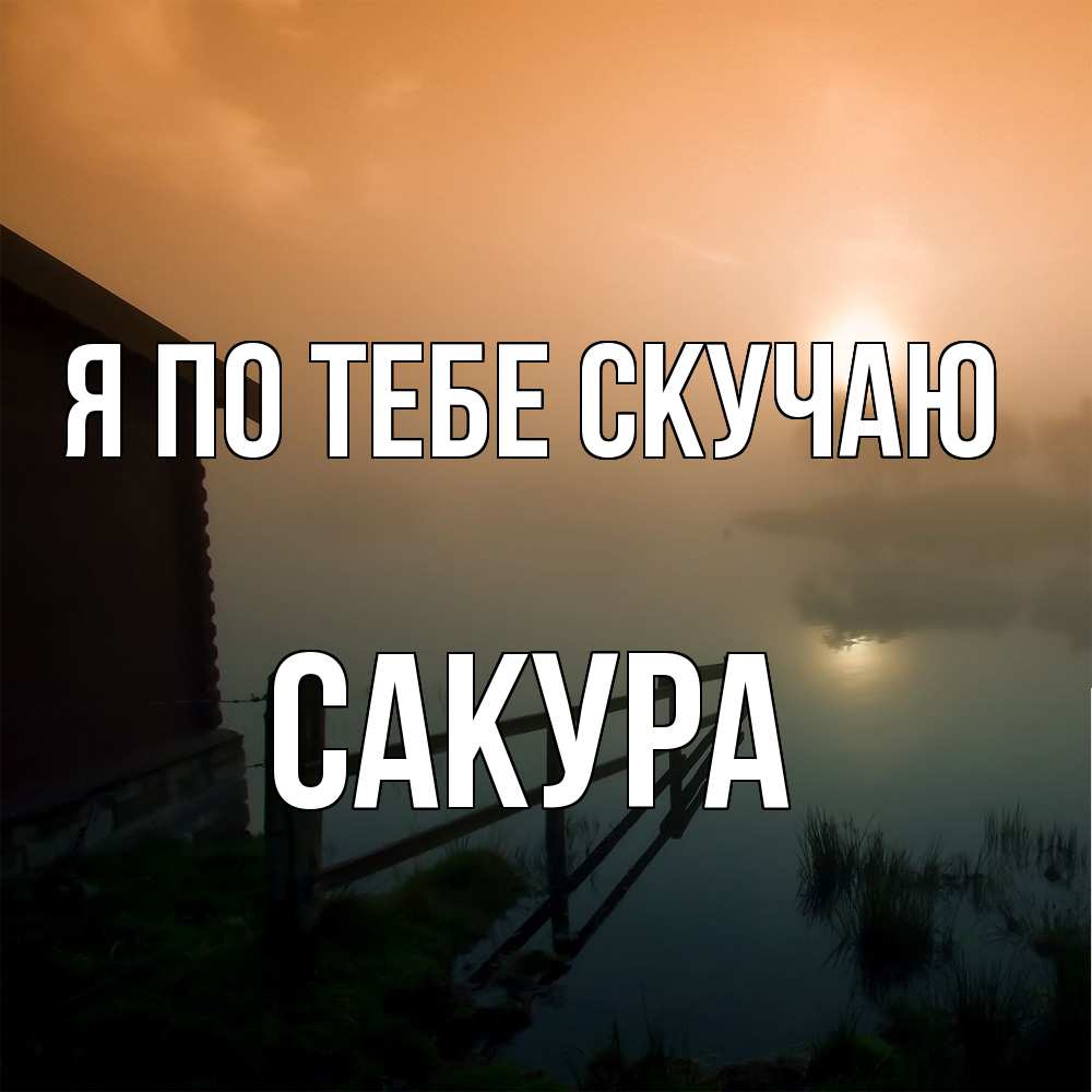 Открытка на каждый день с именем, Сакура Я по тебе скучаю приходи ко мне на чай Прикольная открытка с пожеланием онлайн скачать бесплатно 