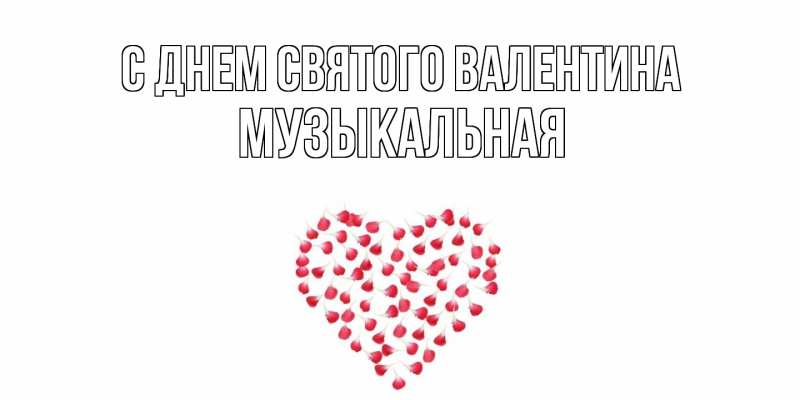 Картинка С днем Святого Валентина, Музыкальная