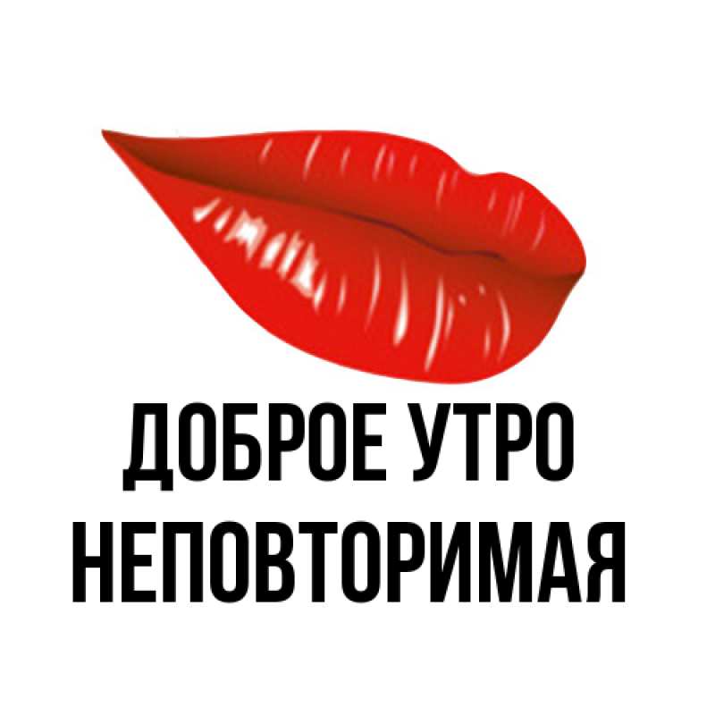 Картинка Доброе утро, Неповторимая