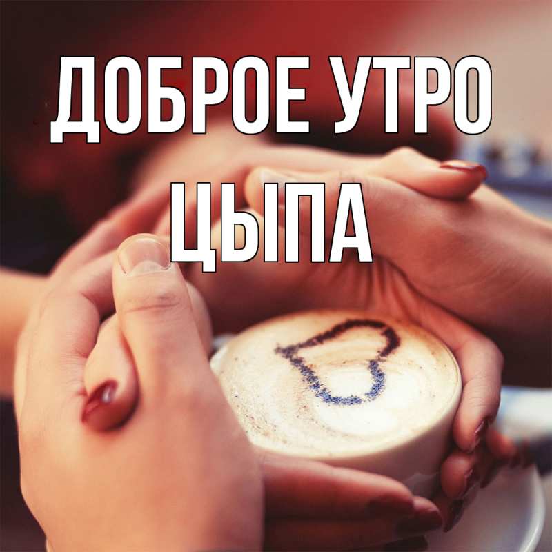 Картинка Доброе утро, Цыпа