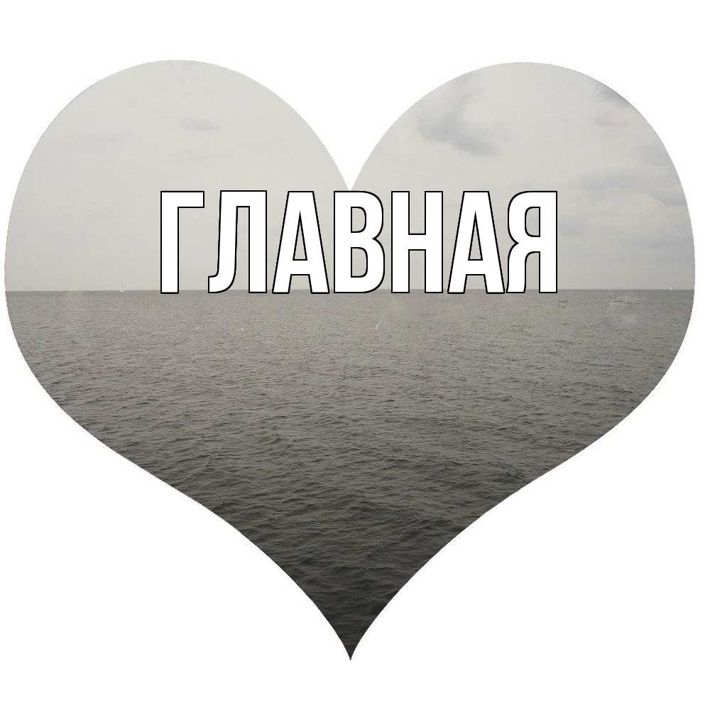 Открытка на каждый день с именем, Анна Главная чернобелая картнка Прикольная открытка с пожеланием онлайн скачать бесплатно 