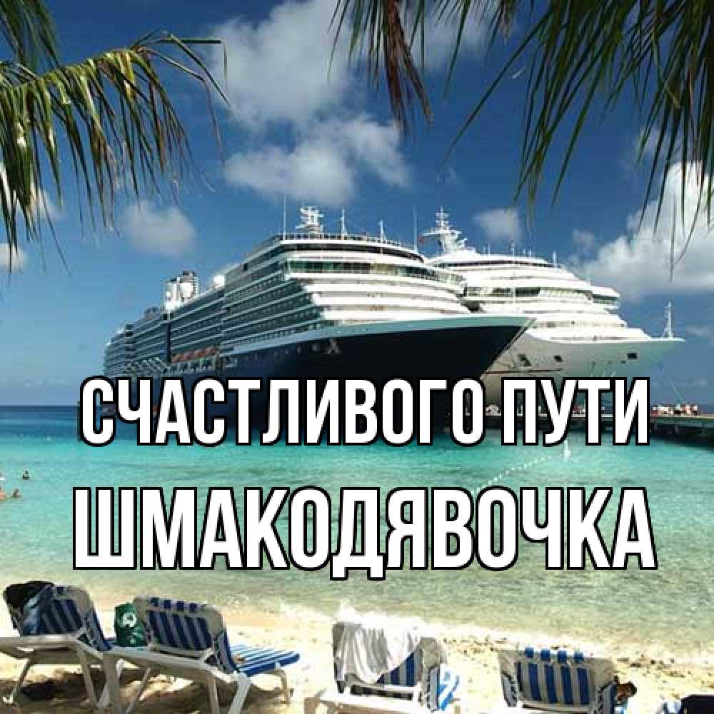 Открытка на каждый день с именем, шмакодявочка Счастливого пути лежаки на фоне моря и пальм Прикольная открытка с пожеланием онлайн скачать бесплатно 