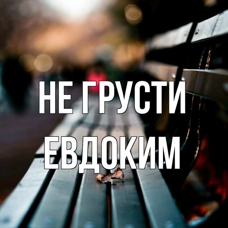 Картинка Не грусти, Евдоким