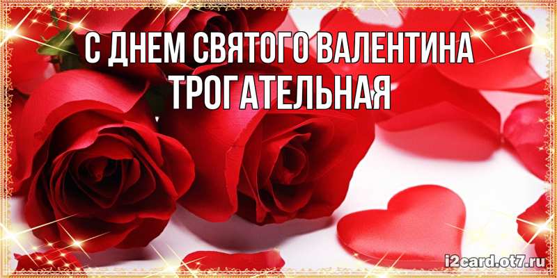 Картинка С днем Святого Валентина, Тpогательная