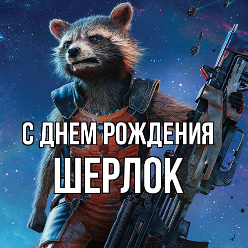 Картинка С днем рождения, Шерлок