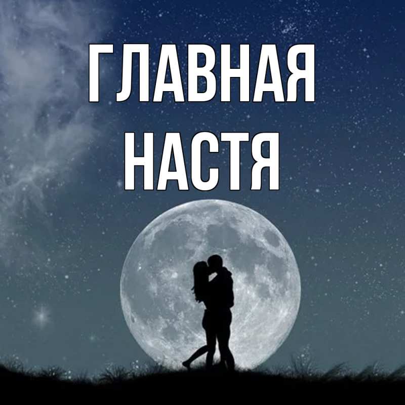 Картинка  с именем , настя