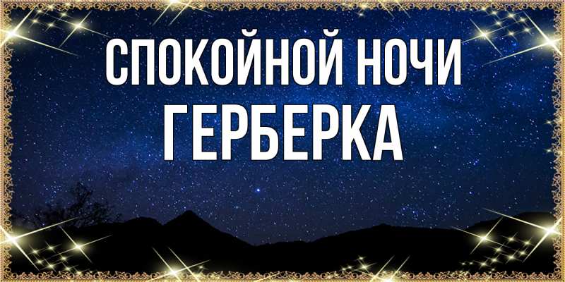 Картинка Спокойной ночи, Герберка