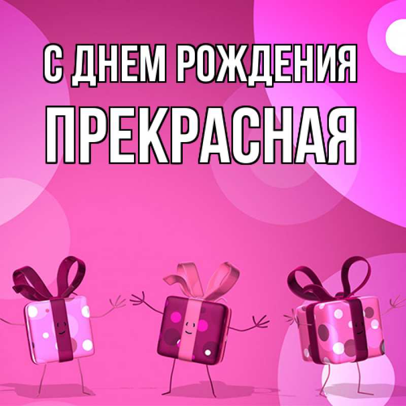Картинка С днем рождения, Пpекpасная