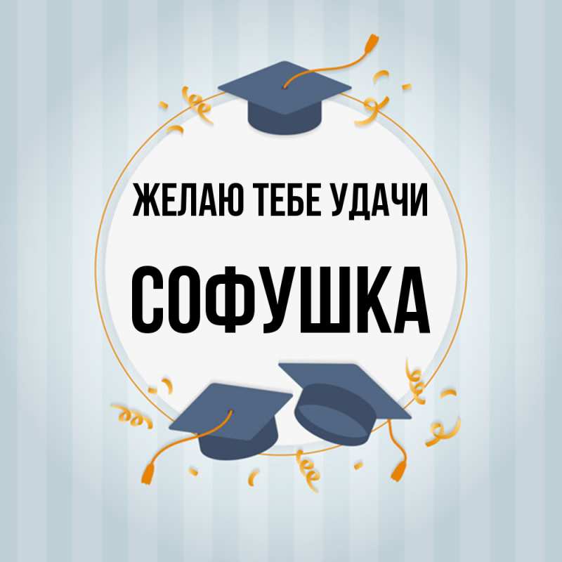 Картинка Желаю тебе удачи, Софушка