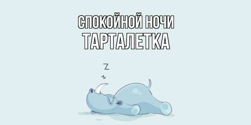 Картинка Спокойной ночи, Тарталетка