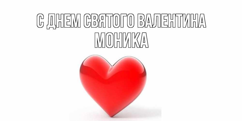 Открытка на каждый день с именем, Моника С днем Святого Валентина сердечко на 14 февраля Прикольная открытка с пожеланием онлайн скачать бесплатно 