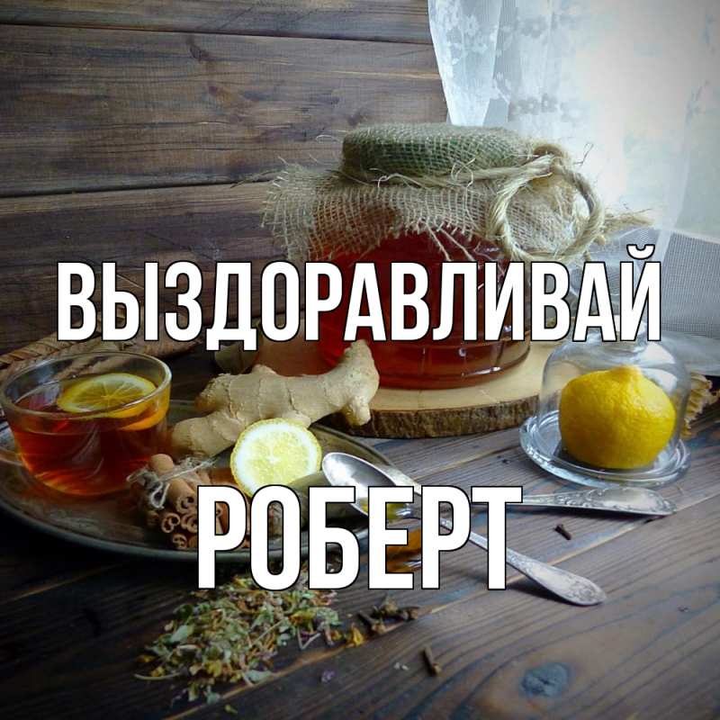 Картинка Выздоравливай, Роберт