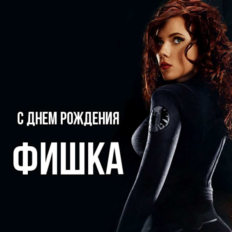 Картинка С днем рождения, Фишка