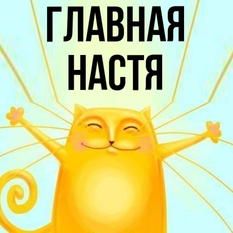 Картинка  с именем , настя