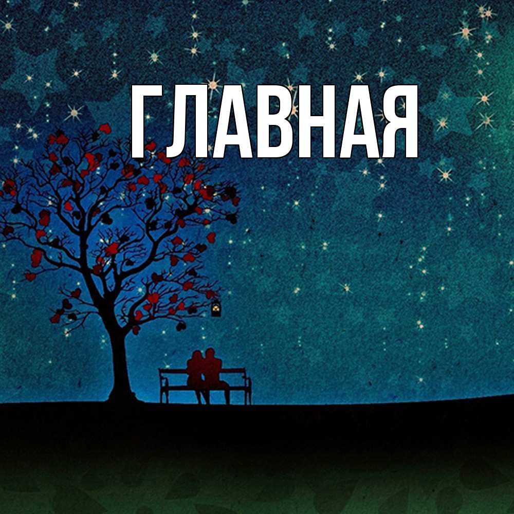 Открытка на каждый день с именем, Анна Главная много звезд Прикольная открытка с пожеланием онлайн скачать бесплатно 