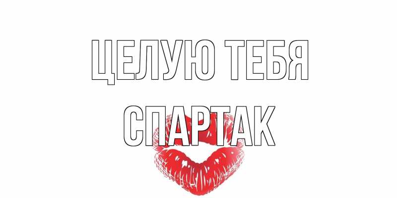 Картинка Целую тебя, Спартак