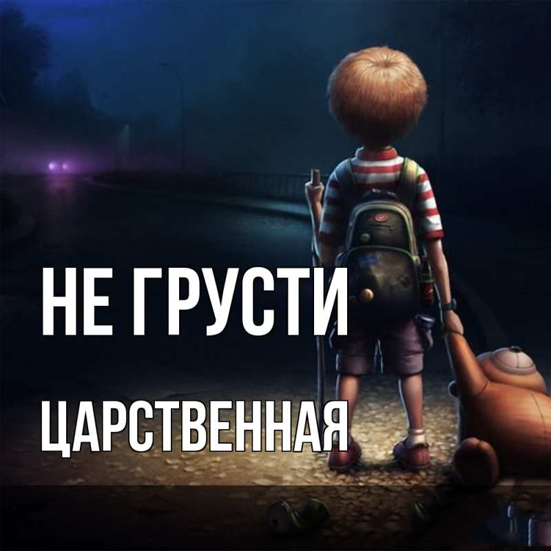 Картинка Не грусти, Цаpственная