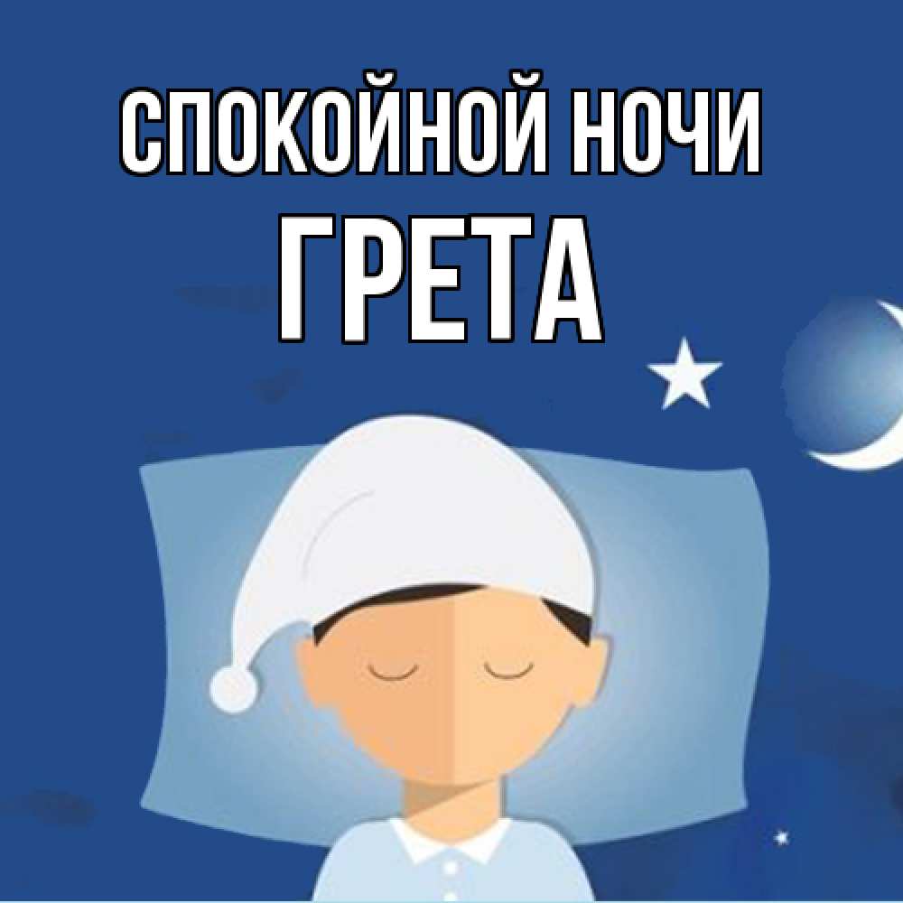 Открытка на каждый день с именем, Грета Спокойной ночи подушка и шапочка Прикольная открытка с пожеланием онлайн скачать бесплатно 